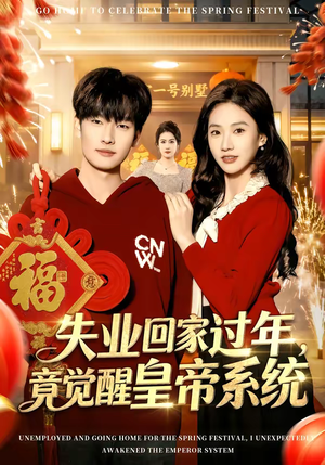 【失业回家过年，竟觉醒皇帝系统】75集短剧全集免费赏看