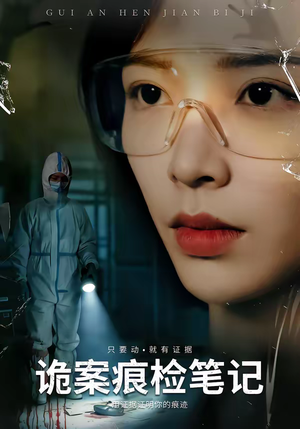 【诡案痕检笔记】80集短剧免费全集随时观看