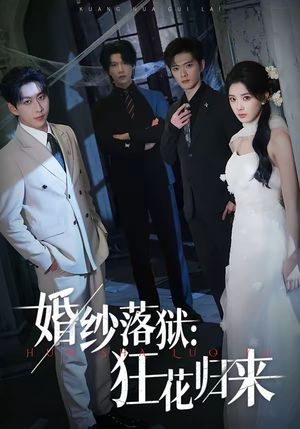 【婚纱落狱：狂花归来】60集短剧免费全集速来观看