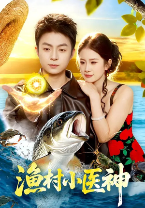 【渔村小医神】96集短剧高清全集在线速看