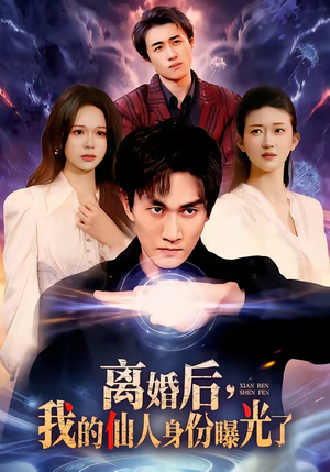 【离婚后，我的仙人身份曝光了】103集短剧在线看免费全集