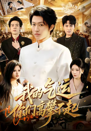 【我的气运，你们高攀不起】80集热门短剧在线观看