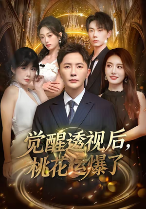 【觉醒透视后，桃花运爆了】80集短剧在线高清直播