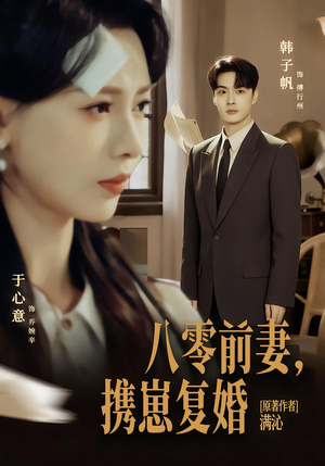 【八零前夫，携崽复婚】66集短剧免费在线完整观看