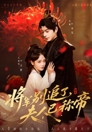 【将军别追了，夫人已称帝】69集短剧免费高清观看