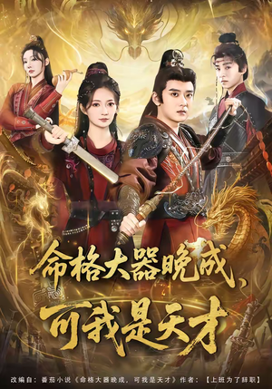 【命格大器晚成，可我是天才】77集短剧在线畅快观看