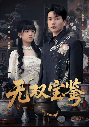 【无双宝鉴】80集短剧全集在线免费赏看