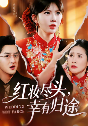 【红妆尽头，幸有归途】61集短剧全集免费赏阅