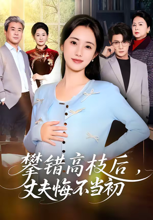 【攀错高枝后，丈夫悔不当初】60集短剧全集免费播看