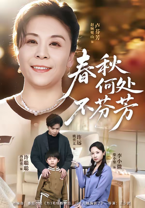 【春秋何处不芬芳】60集短剧免费在线赏看