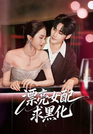 【漂亮女配求黑化】75集短剧全集在线免费畅看