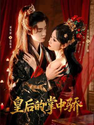 【皇后的掌中骄】90集完整短剧在线免费看