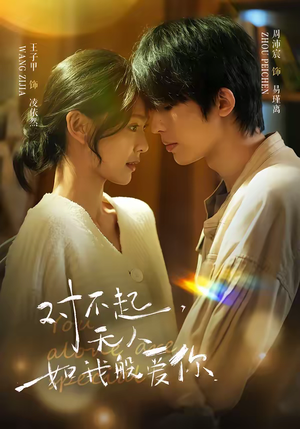 【对不起，无人如我般爱你】64集优质短剧免费在线看