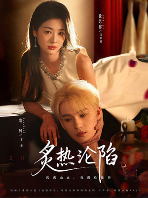 【炙热沦陷】61集短剧免费高清在线观看