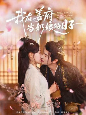 【我在姜府当奶娘的日子】81集短剧免费在线览看