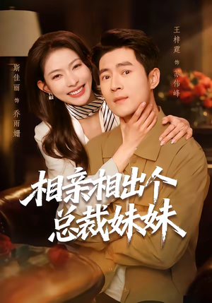【相亲相出个总裁妹妹】60集短剧免费全集畅享观看