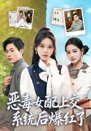 【恶毒女配上交系统后爆红了】86集在线短剧免费全集看
