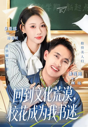 【回到文化荒漠，校花成为我书迷】60集短剧全集免费赏观