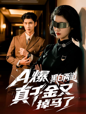 【A爆黑白两道真千金又掉马了】60集短剧在线免费尽情看