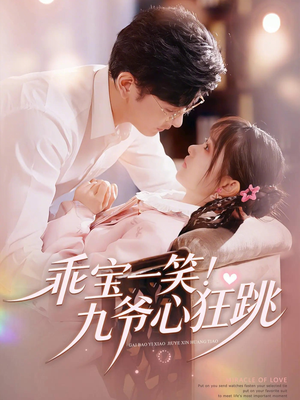【乖宝一笑！九爷心狂跳】66集短剧免费高清在线观看