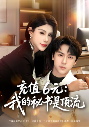 【充值6元：我的秘书是顶流】80集短剧资源免费在线观看