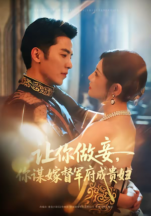 【让你做妾，你谋嫁督军府成贵妇】63集短剧全集免费在线览