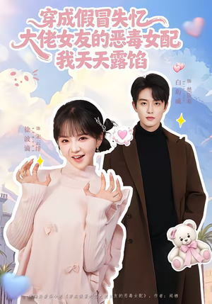 【穿成假冒失忆大佬女友的恶毒女配我天天露陷】60集短剧免费全集畅享在线看