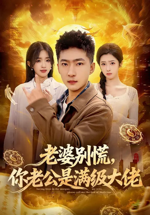 【老婆别慌，你老公是满级大佬】93集短剧免费全集速看