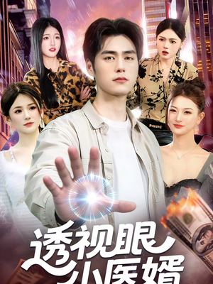 【透视眼小医婿】108集免费短剧完整版在线赏看
