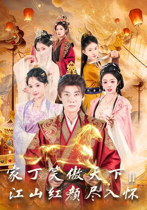 【家丁笑傲天下2：江山红颜尽入怀】68集热门短剧免费追看