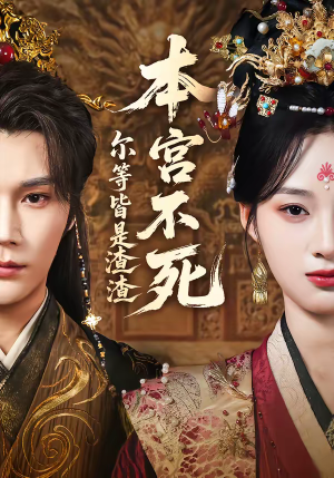 【本宫不死，尔等皆是渣渣】66集短剧免费在线观看无广告