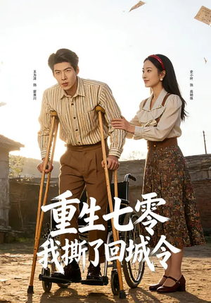 【重生七零：我撕了回城令】82集短剧免费全集在线速看