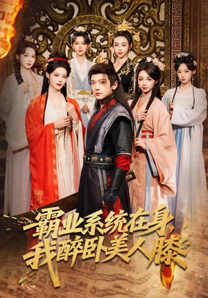 【霸业系统在身，我醉卧美人膝】83集短剧全集免费观映