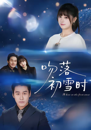 【吻落初雪时】80集热门短剧免费全集观看