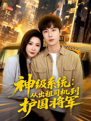 【神级系统：从出租司机到护国将军】80集精彩短剧免费观