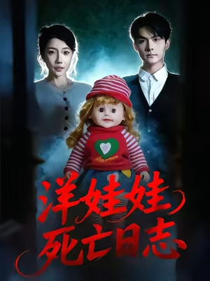【洋娃娃死亡日志】60集短剧全辑免费在线点播