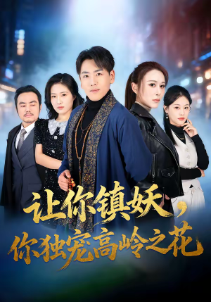 【让你镇妖，你独宠高岭之花】68集短剧在线高清赏看