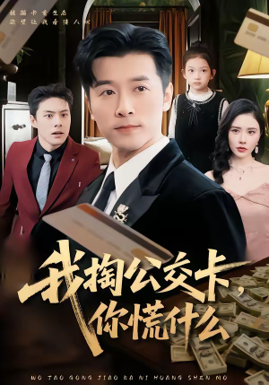 【我掏公交卡，你慌什么】75集短剧免费全集赏观