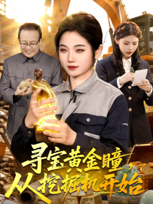【寻宝黄金瞳，从挖掘机开始】102集短剧在线免费赏看