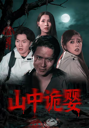 【山中诡婴】27集短剧全集免费在线赏