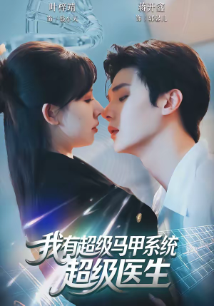 【我有超级马甲系统：超级医生】71集免费短剧全集畅快在线看
