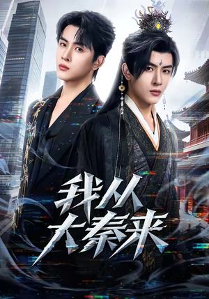 【我从大秦来】59集短剧全网免费观看