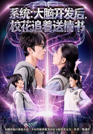 【系统：大脑开发后，校花追着送情书】69集短剧在线免费畅快看