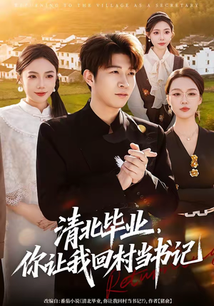 【清北毕业，你让我回村当书记】73集热门短剧免费全集看