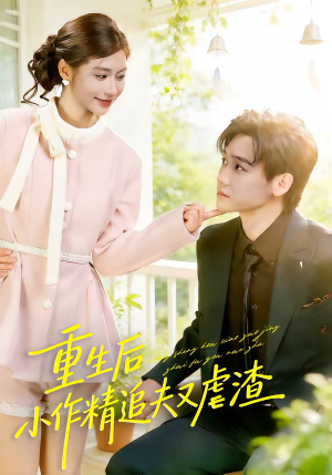 【重生后，小撩精追夫又虐渣】80集完整短剧免费在线看