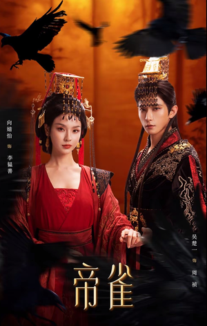 【帝雀】80集短剧免费在线观看无卡顿