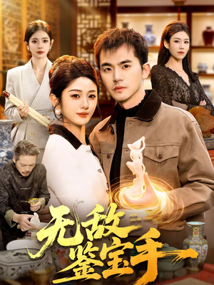 【无敌鉴宝手】109集免费短剧全集畅快观