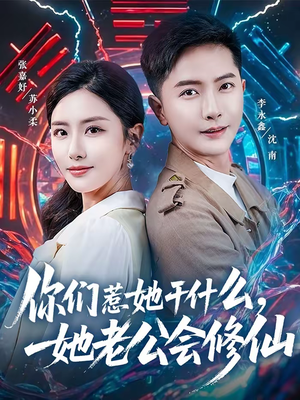 【你们惹她干什么，她老公会修仙】75集短剧免费完整观看
