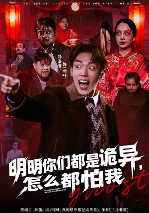 【明明你们都是诡异，怎么都怕我】78集短剧在线观看无广告