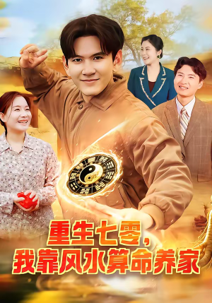 【重生七零，我靠风水算命养家】102集热门短剧免费看全集